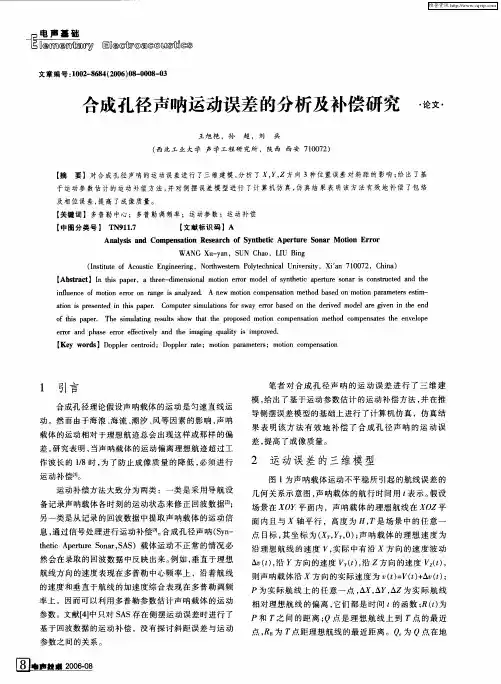 合成孔径声呐运动误差的分析及补偿研究