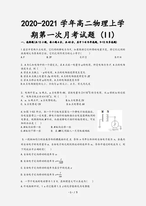 2020-2021学年高二物理上学期第一次月考试题 (II)[1]