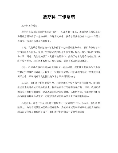 放疗科 工作总结