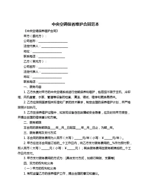 中央空调保养维护合同范本