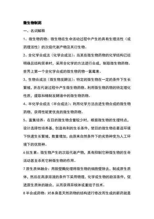 微生物制药复习题(1)