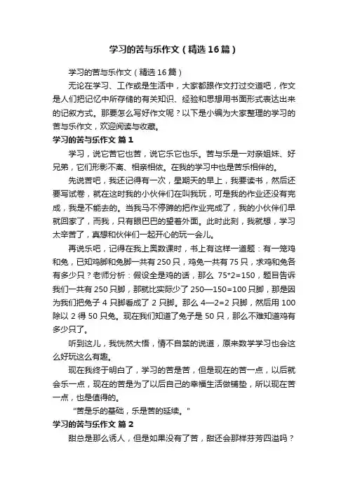 学习的苦与乐作文（精选16篇）