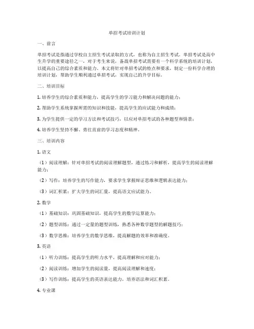 单招考试培训计划
