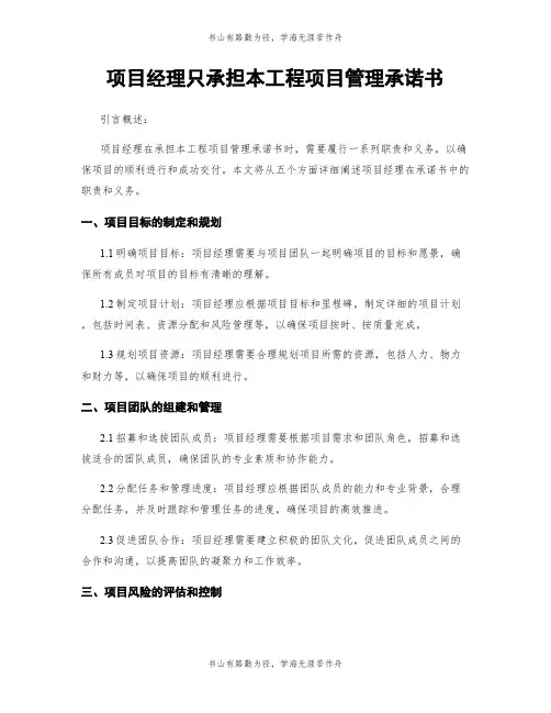 项目经理只承担本工程项目管理承诺书