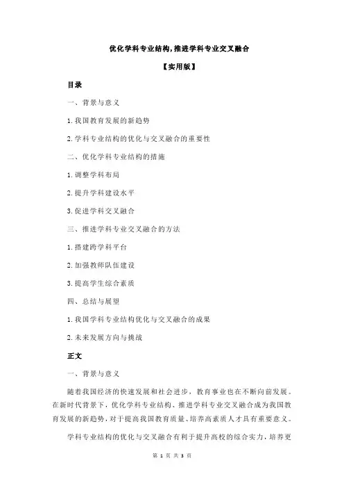 优化学科专业结构,推进学科专业交叉融合