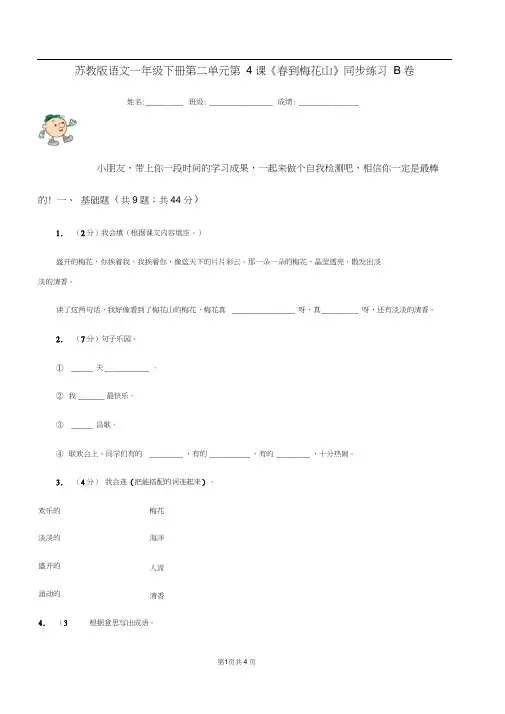 苏教版语文一年级下册第二单元第4课《春到梅花山》同步练习B卷