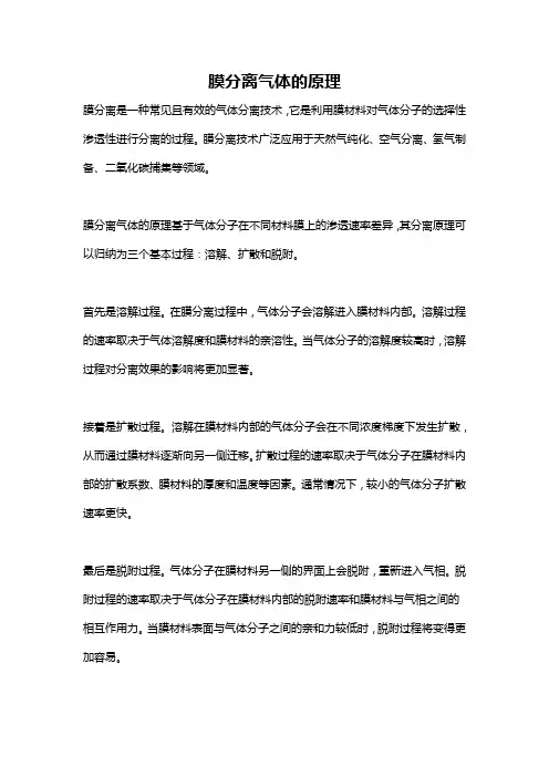 膜分离气体的原理