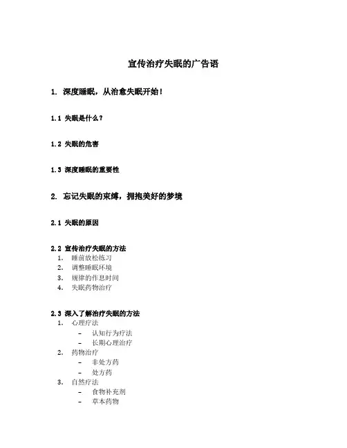 宣传治疗失眠的广告语
