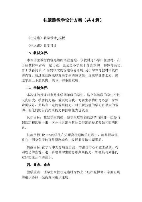 往返跑教学设计方案(共4篇)