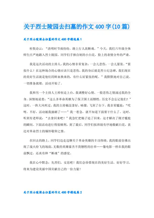 关于烈士陵园去扫墓的作文400字(10篇)