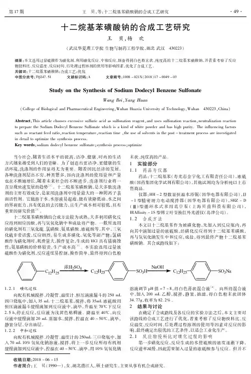 十二烷基苯磺酸钠的合成工艺研究