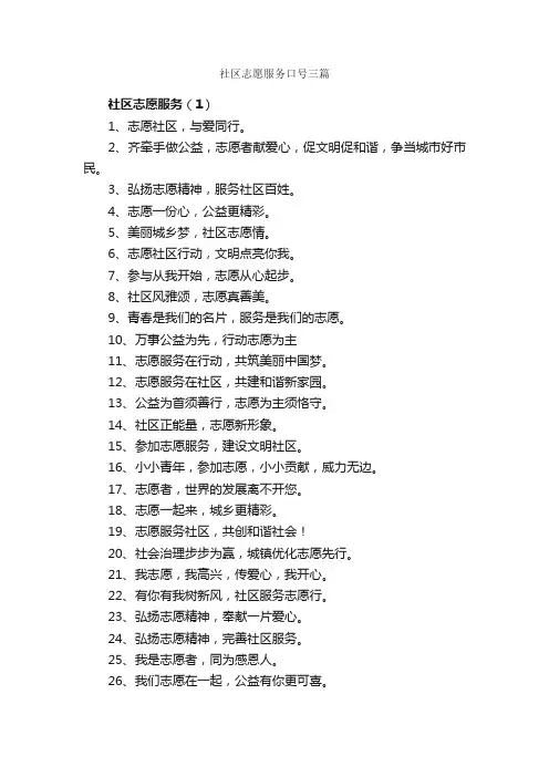 社区志愿服务口号三篇_服务口号_