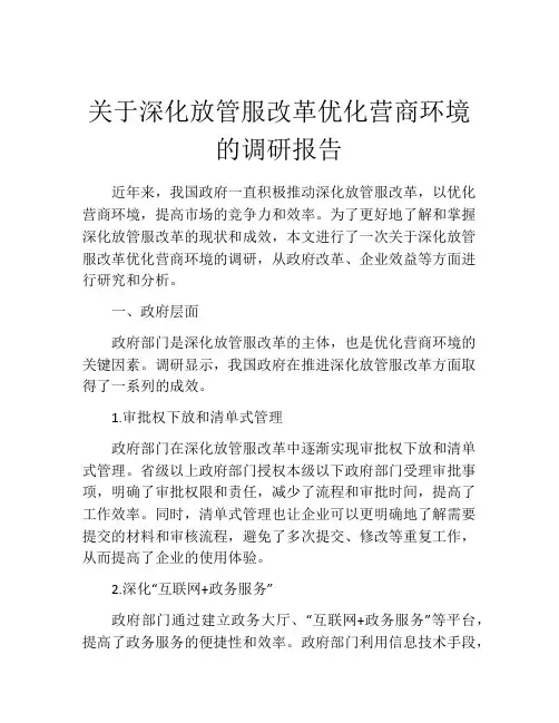 关于深化放管服改革优化营商环境的调研报告