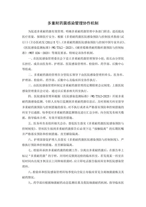 多重耐药菌感染管理协作机制