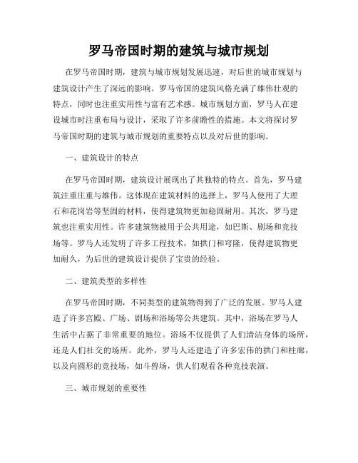 罗马帝国时期的建筑与城市规划