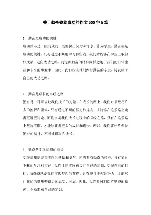 关于勤奋铸就成功的作文500字5篇