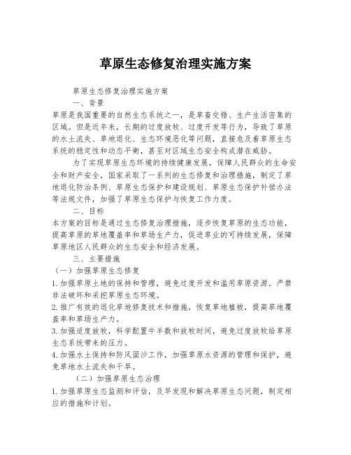 草原生态修复治理实施方案