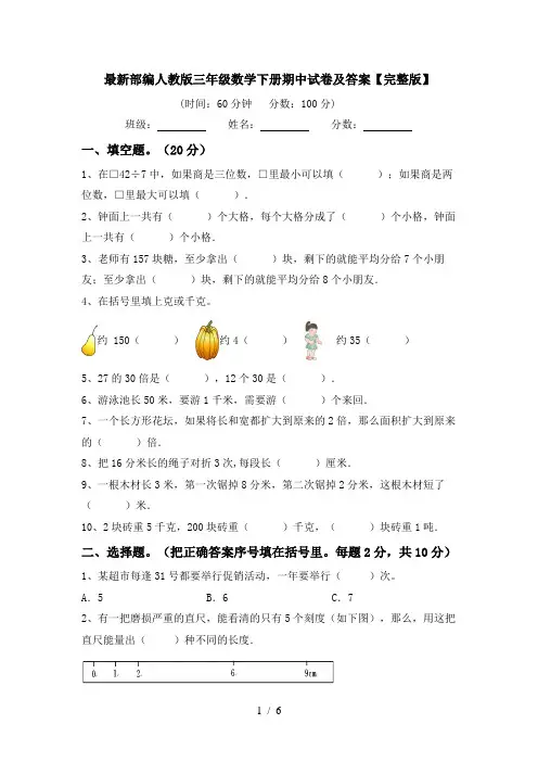 最新部编人教版三年级数学下册期中试卷及答案【完整版】