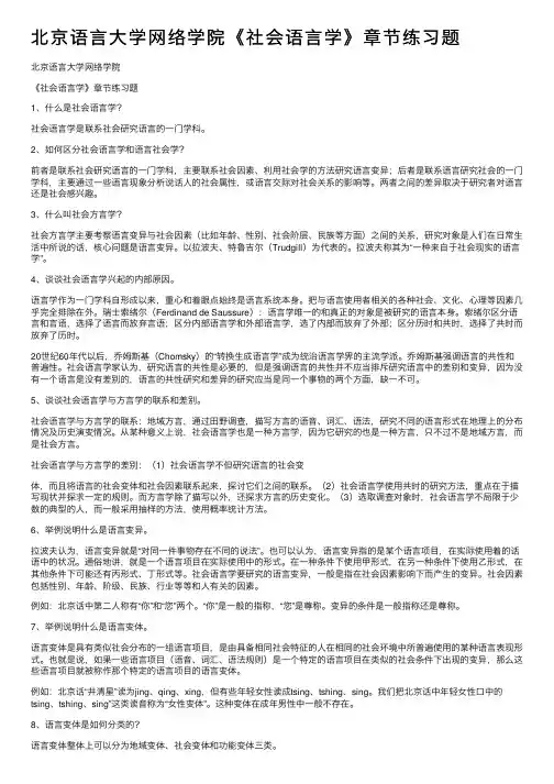 北京语言大学网络学院《社会语言学》章节练习题
