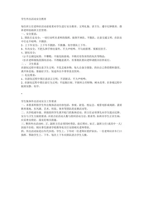 学生外出活动安全要求)