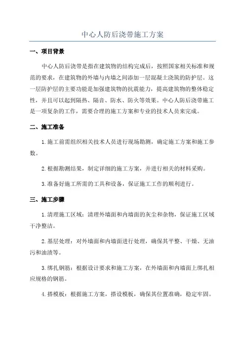 中心人防后浇带施工方案
