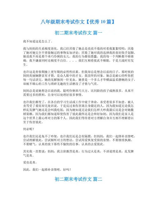 八年级期末考试作文【优秀10篇】