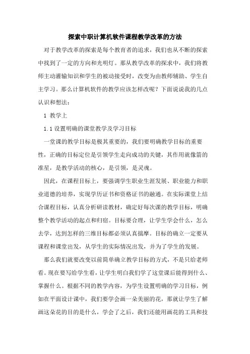 探索中职计算机软件课程教学改革的方法