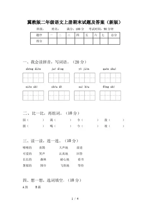 冀教版二年级语文上册期末试题及答案(新版)