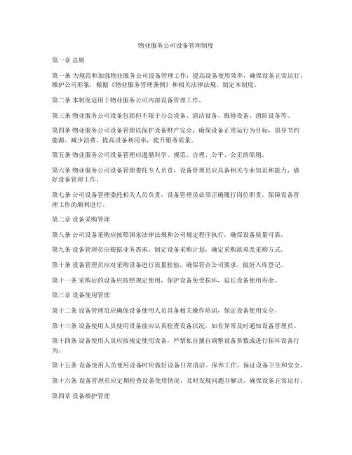 物业服务公司设备管理制度
