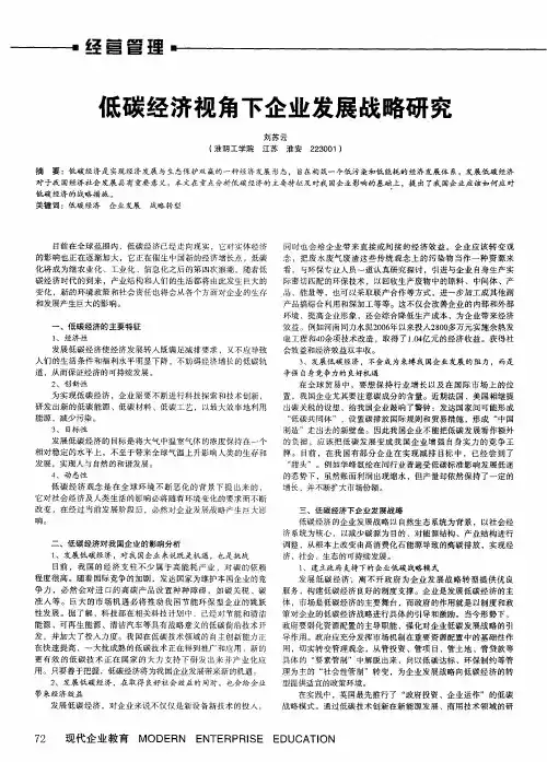 低碳经济视角下企业发展战略研究
