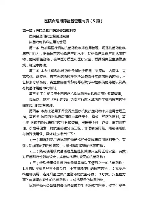 医院合理用药监督管理制度（5篇）