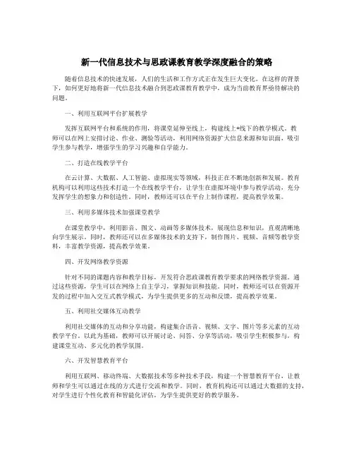 新一代信息技术与思政课教育教学深度融合的策略