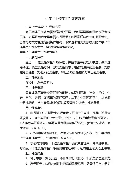 中学“十佳学生”评选方案