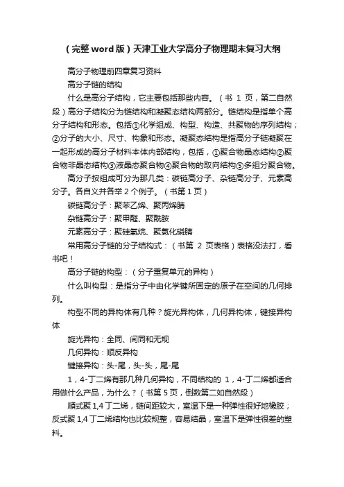 （完整word版）天津工业大学高分子物理期末复习大纲