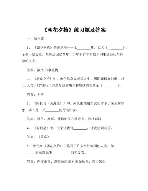 《朝花夕拾》练习题及答案