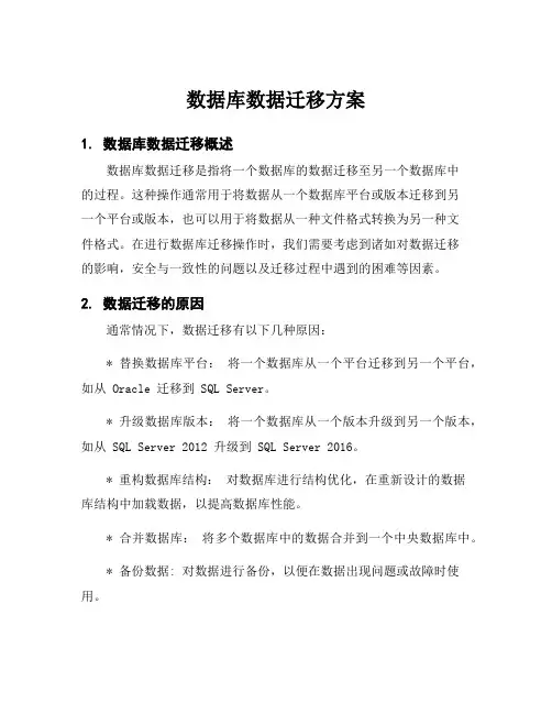 数据库数据迁移方案