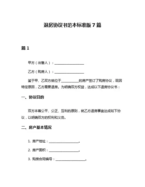 退房协议书范本标准版7篇