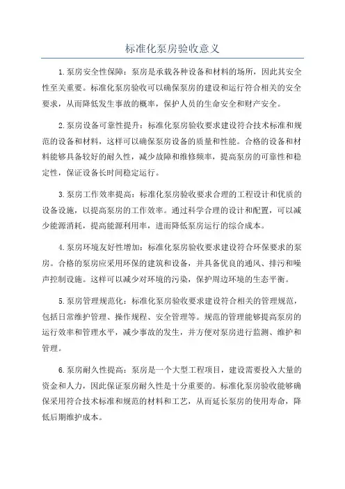 标准化泵房验收意义