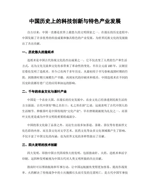 中国历史上的科技创新与特色产业发展