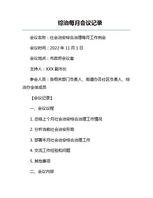 综治每月会议记录