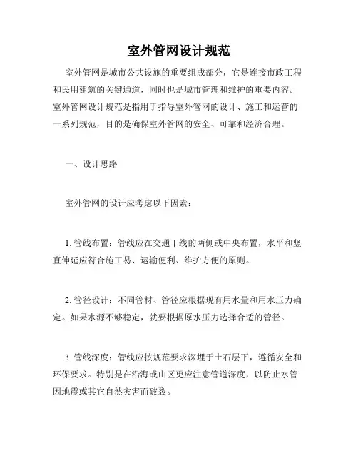 室外管网设计规范