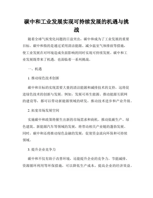 碳中和工业发展实现可持续发展的机遇与挑战