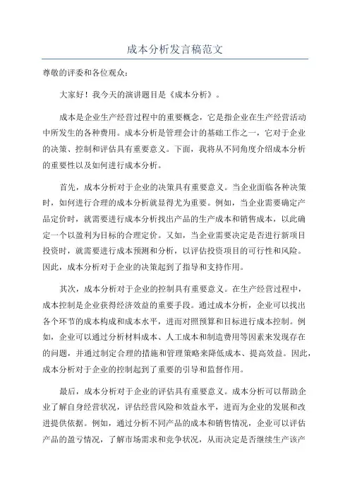 成本分析发言稿范文