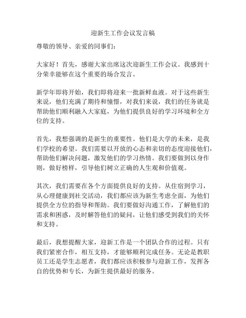 迎新生工作会议发言稿