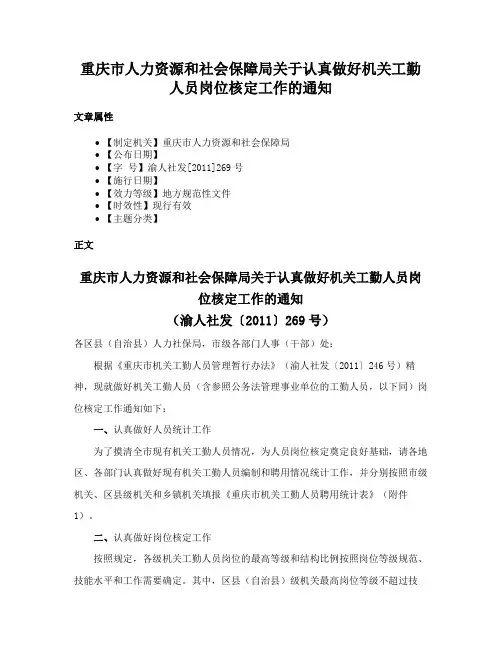 重庆市人力资源和社会保障局关于认真做好机关工勤人员岗位核定工作的通知
