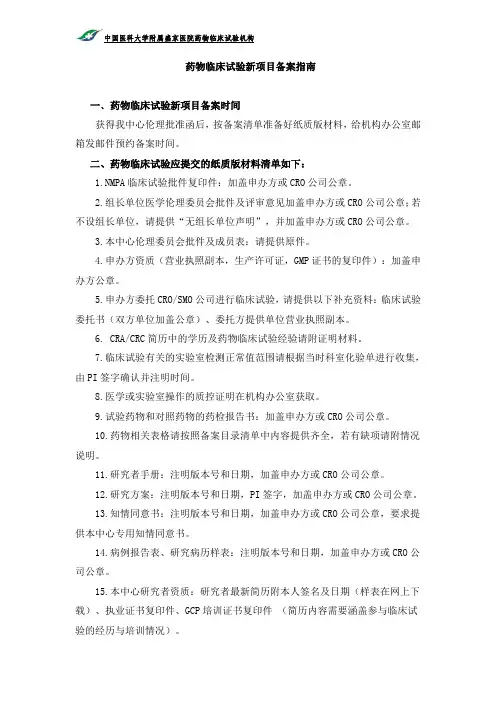 药物临床试验新项目备案