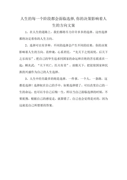 人生的每一个阶段都会面临选择,你的决策影响着人生的方向文案