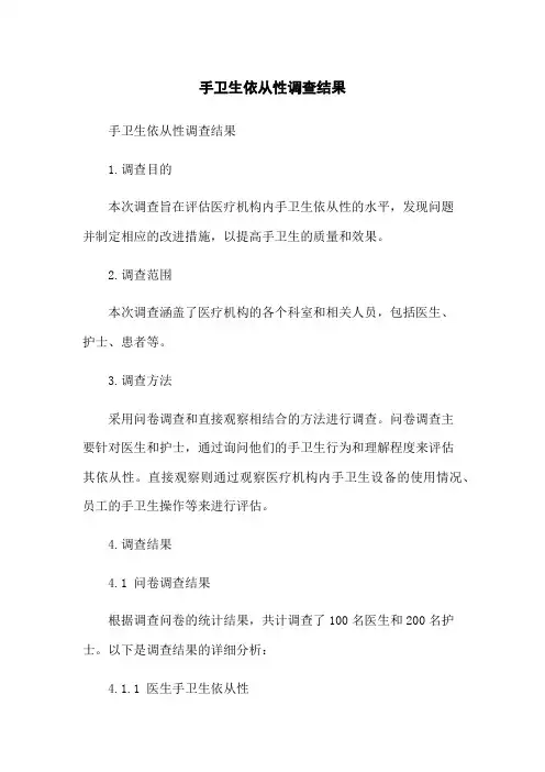 手卫生依从性调查结果[1]