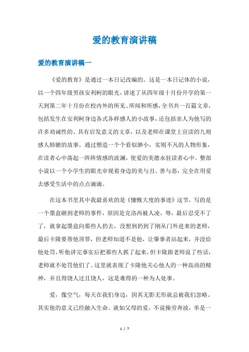 爱的教育演讲稿