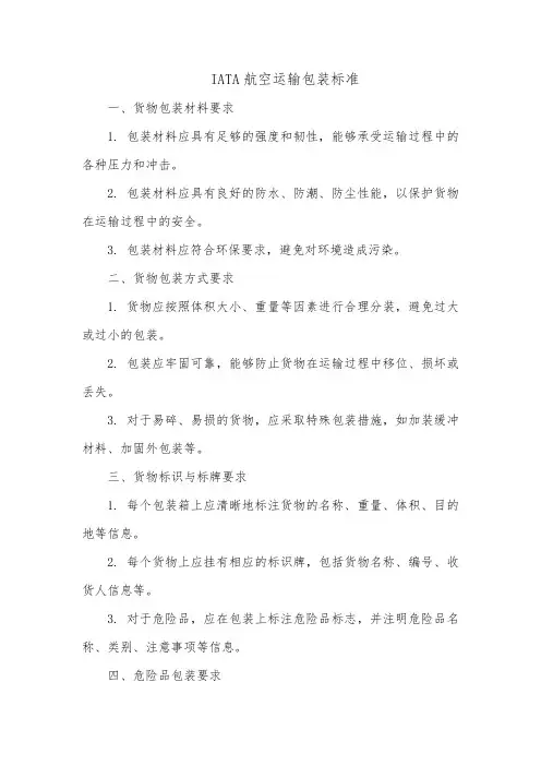 iata航空运输包装标准